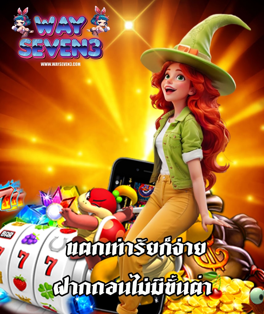 wayseven3 เข้าสู่ระบบ