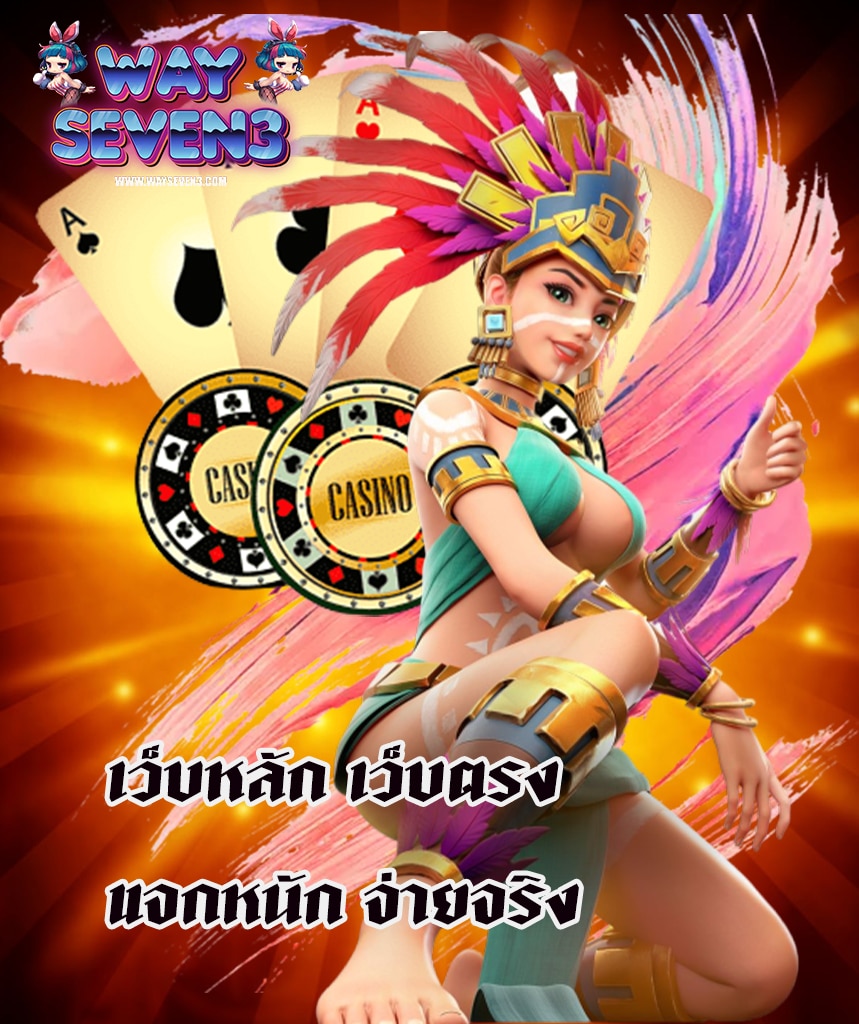 wayseven3 ฝาก ถอนออโต้