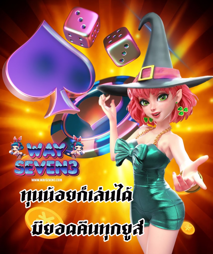 wayseven3 ไม่มีขั้นต่ำ